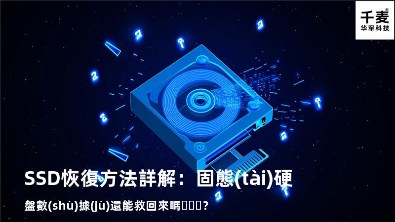 SSD恢復方法詳解：固態(tài)硬盤數(shù)據(jù)還能救回來嗎？